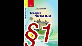 §1 ”Східні слов‘ни та їхні сусіди”//7 клас//Історія України//Ю.Свідерський