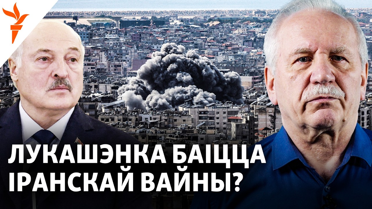 Іран, ЗША і  нэрвовая рэакцыя Лукашэнкі