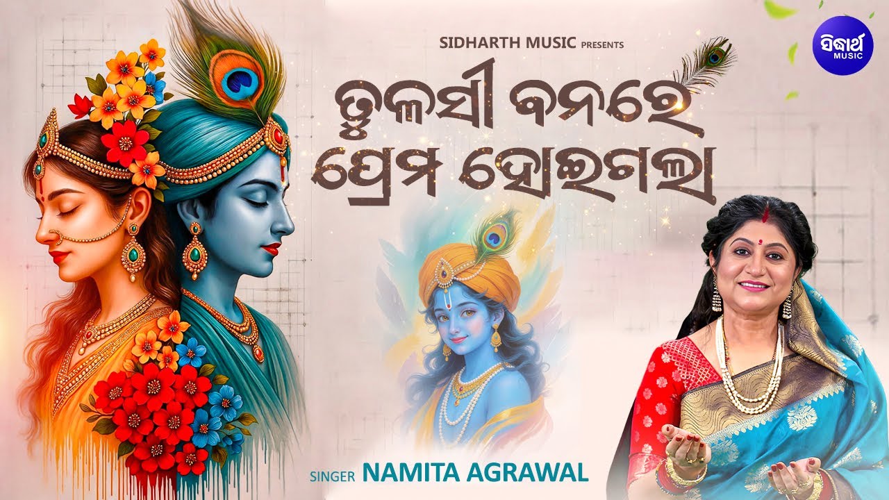 Tulasi Banare Prema Hoigala - Superhit Odia Bhajan | Namita Agrawal | ତୁଳସୀ ବନରେ ପ୍ରେମ ହୋଇଗଲା