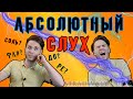 АБСОЛЮТНЫЙ СЛУХ за 5 минут: УГАДАЙ НОТУ!