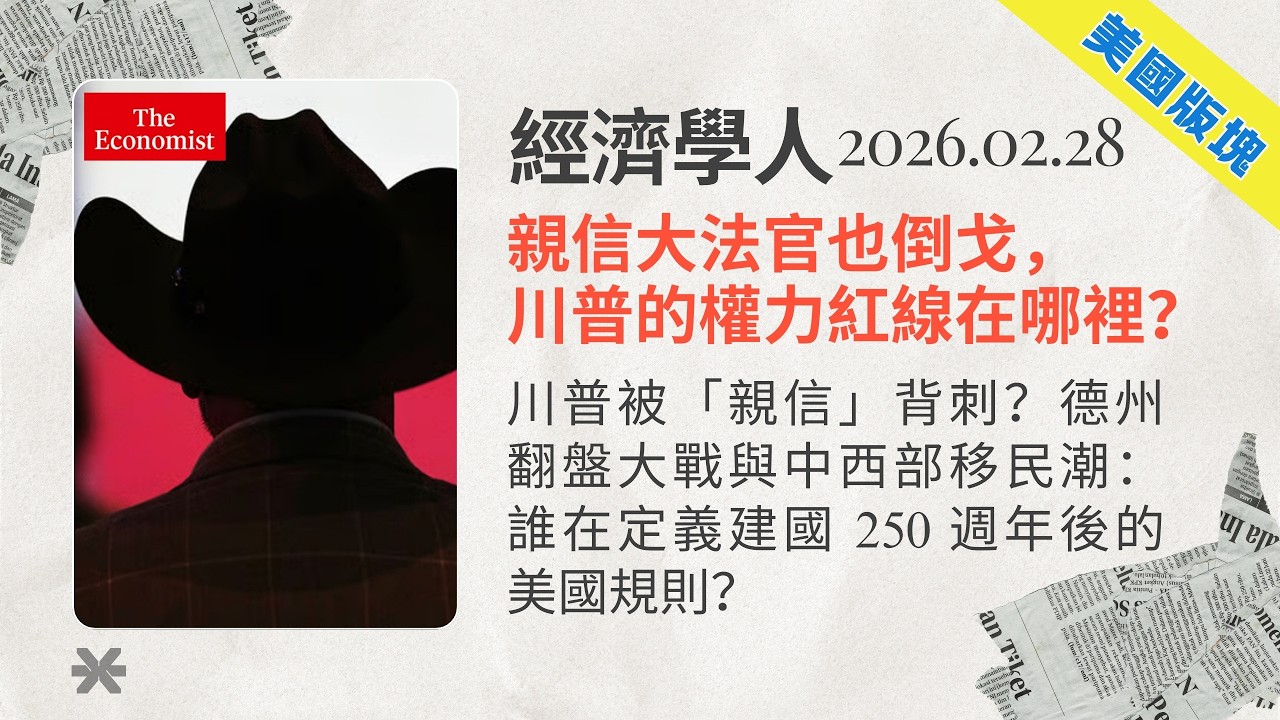 經濟學人｜2026.02.28「美國版塊」解析：川普被「親信」背刺？德州翻盤大戰與中西部移民潮：🇺🇸誰在定義建國 250 週年後的美國規則❓｜TheEconomist