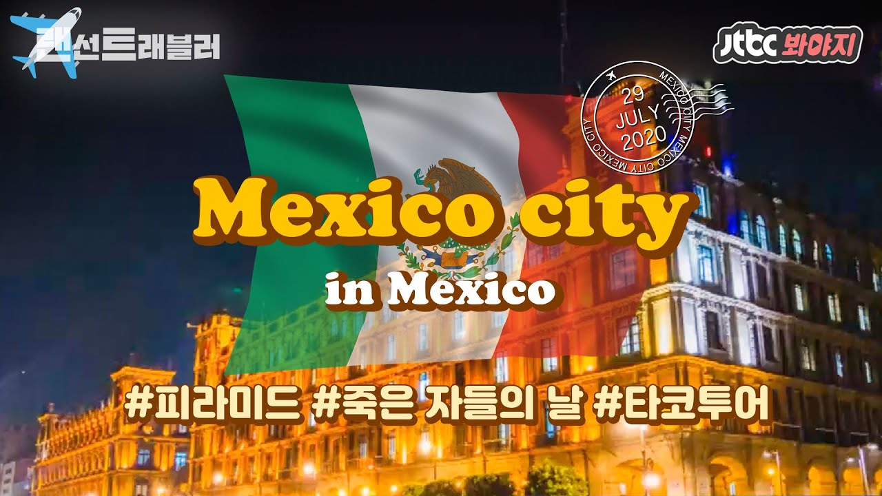 [랜선트래블러] ✈️멕시코 시티✈️뜨거운 태양의 나라♨ 정열의 나라, 멕시코 시티로 떠나자↗ #뭉쳐야뜬다2 #JTBC봐야지
