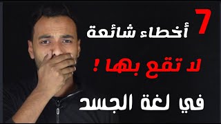 أخطاء شائعه في لغة الجسد - اذا كنت تفعلها فأنت في خطر - أسرار لغة الجسد