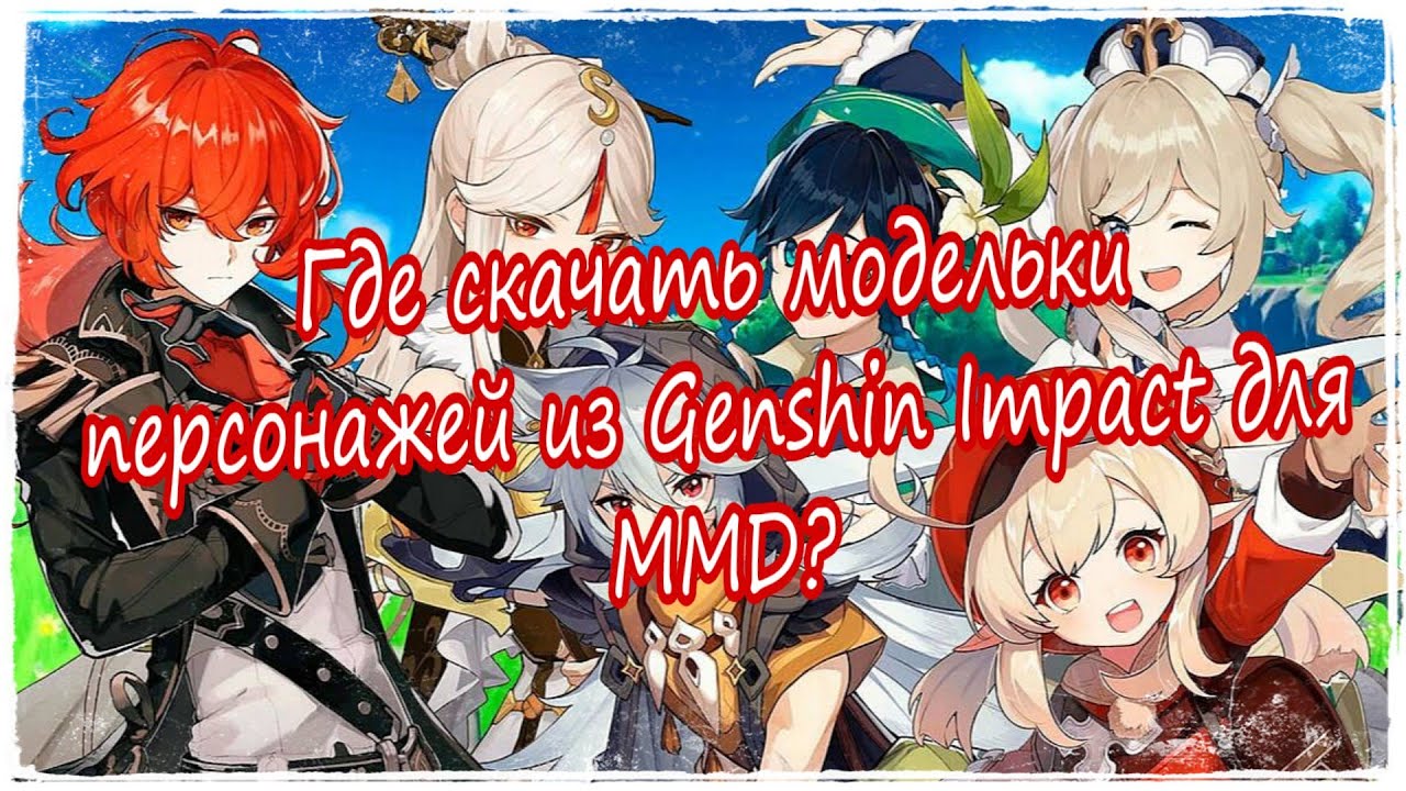 Где Скачать Модельки Персонажей Из Genshin Impact Для MMD? ОТВЕТ.