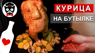 Курица НА БУТЫЛКЕ. Рецепт курицы из детства! Курица в духовке с овощами.  Канал 