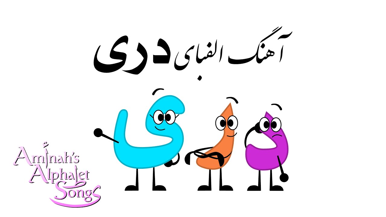Dari Persian Alphabet Song / آهنگ الفبای دری