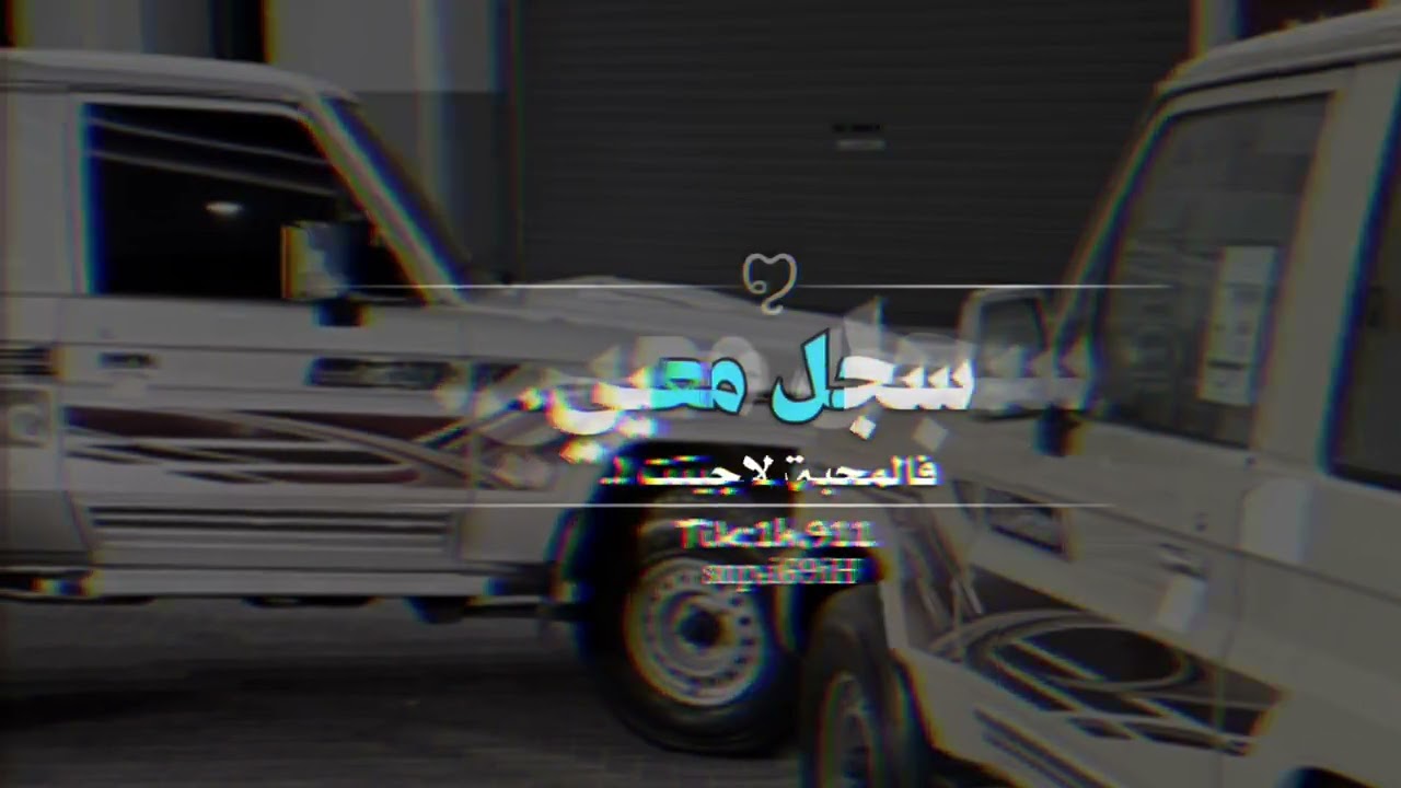 سجل معي فالمحبة… أداء: حسين وعلي ال مالك