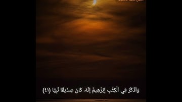 قراءة خاشعة للقارئ الشيخ سعيد الخطيب ما تيسر له من سورة مريم (٤١-٥٠)