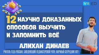 12 научно доказанных способов выучить и запомнить всё