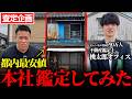 【価値ゼロ..!?】都内最安値で購入した自社物件を不動産鑑定士に査定してもらった。