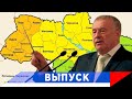 Жириновский: Украинцы - люди, проживающие у края!