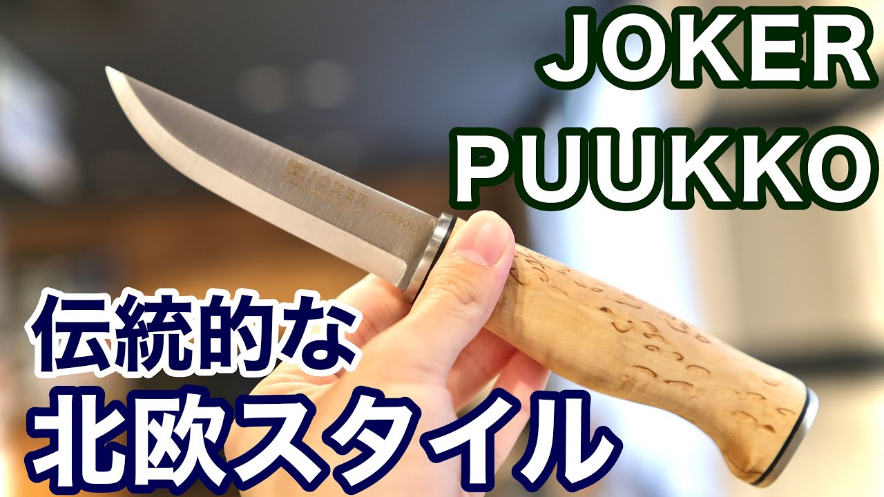 老舗刃物屋のプロが解説！スペイン人気ブランド、JOKERの伝統的 