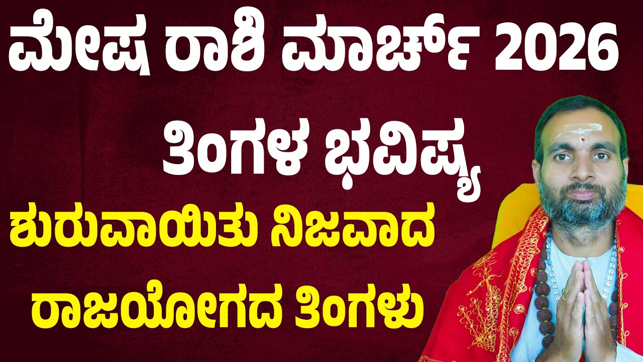 ಮೇಷ ರಾಶಿ ಮಾರ್ಚ್ 2026 ತಿಂಗಳ ಭವಿಷ್ಯ | Mesha Rashi march 2026 Tingala Masa Bhavishya In Kannada