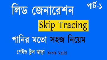 ১০০% ফ্রিতে Skip Tracing শিখুন কোন পেইড টুল লাগবে না । Real State Skip Tracing Bangla Full Course