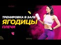 ЯГОДИЦЫ • ПЛЕЧИ. Круговая тренировка для девушек в тренажёрном зале.