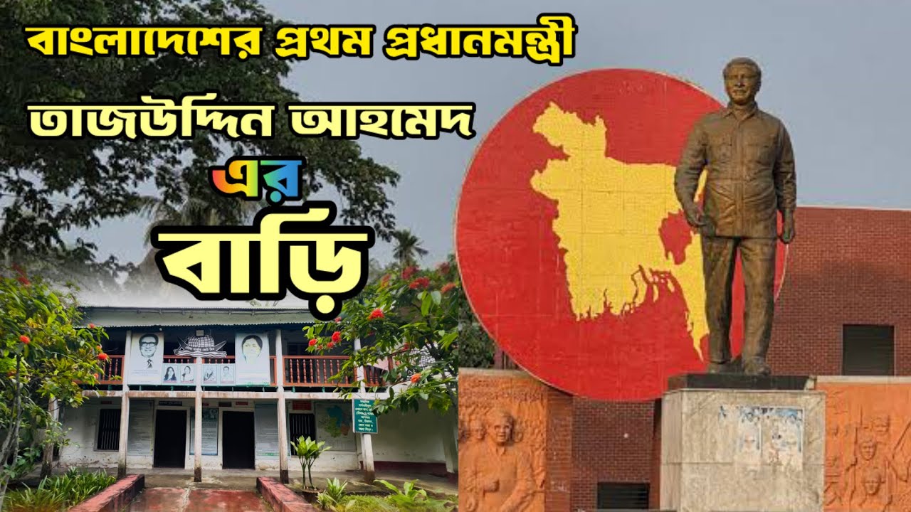 বাংলাদেশের প্রথম প্রধানমন্ত্রী | তাজউদ্দিনের বাড়ি | taj uddin ahmed ...