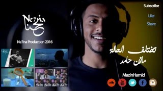 Mazin Hamid - Takhtalif Alhala (Kun Anta Cover) | (مازن حامد - تختلف الحالة (كن أنت chords