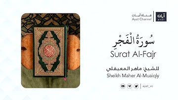 سورة الفجر | ماهر المعيقلي  Sheikh Maher Al-Muaiqly -Surat Al-Fajr