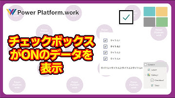 ギャラリー内のチェックボックスがONになったデータをラベルコントロールに表示する方法 #PowerApps