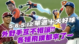 中職》5/65/12單週十大好球⚾外野手們互不相讓!!各種飛撲都來了~【MOMO瘋運動】