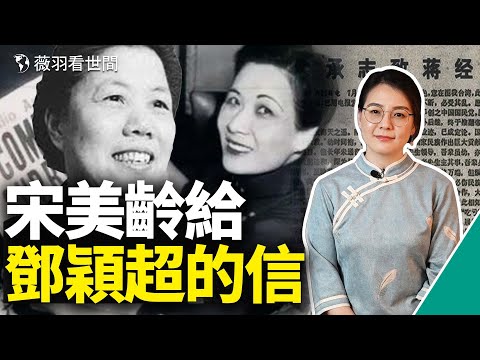 歷史真相：中共不敢公開的兩封信，宋美齡寫給廖承志和鄧穎超的公開信指出：今日真正之中國乃在台灣。｜薇羽看世間 第420期 20211215