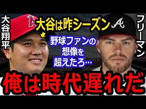 【大谷翔平】ある本音をMLBライバル達が漏らして一同騒然…最強一塁手のフリーマンが「彼は別格。」2022年季のまとめ評価【Shohei Ohtani】海外の反応
