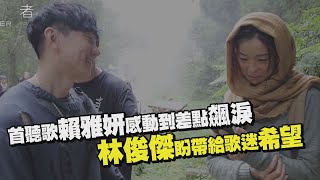 【倖存者】首聽歌賴雅妍感動到差點飆淚 林俊傑盼帶給歌迷希望 【倖存者】首聽歌賴雅妍感動到差點飆淚 林俊傑盼帶給歌迷希望