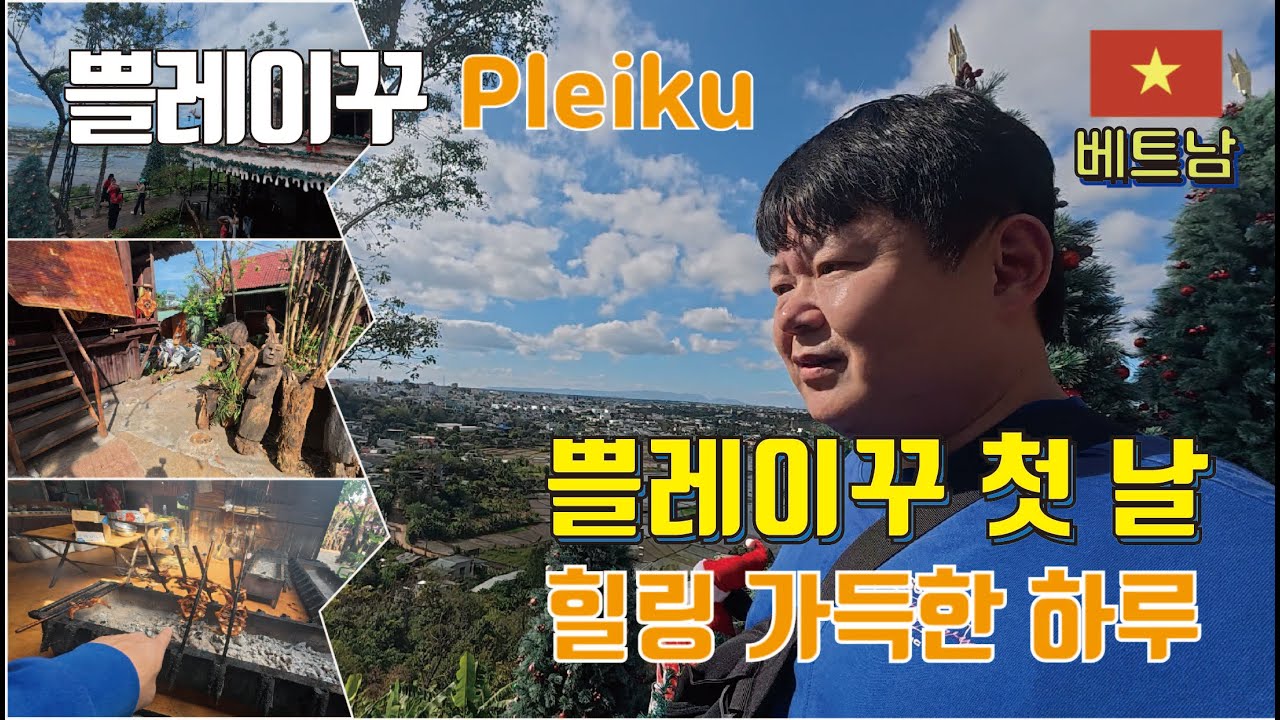 쁠레이꾸의 첫 날 힐링 가득한 하루 (중소도시 투어)