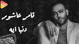 تامر عاشور - دنيا ايه Tamer Ashour - Doniet Eih