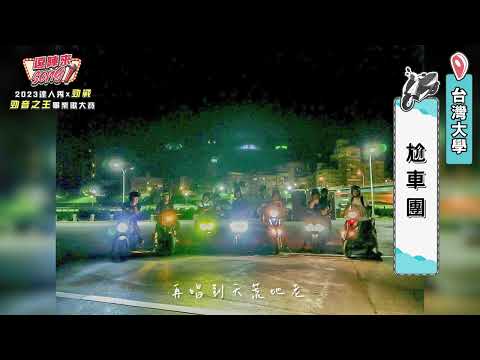 【2023達人秀畢業歌】台灣大學-尬車團 (No.087)