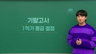 [DUGAK] 영동1 1학기 중간고사 분석 및 기말고사 고득점 전략_장해든누리T(통합과학)