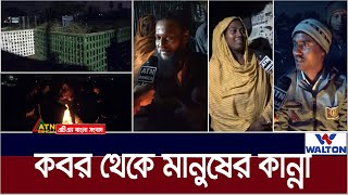 কবর থেকে মানুষের কান্না । Kobor | ATN Bangla News