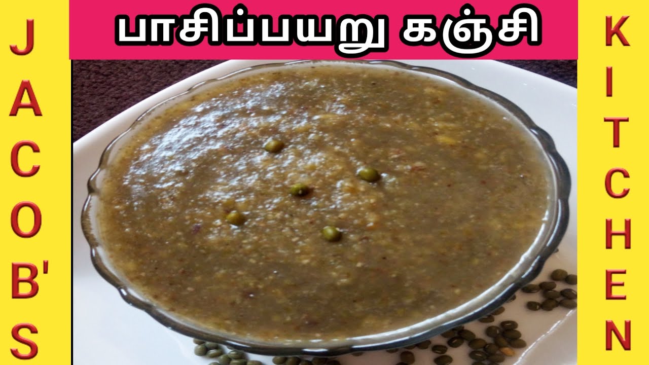பாசிப்பயறு கஞ்சி | Pachai Payaru kanji | How to make Mung Bean Porridge ...