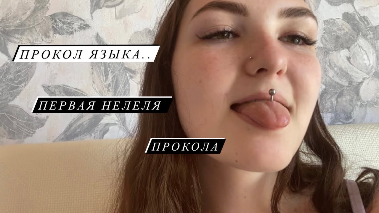 ПРОКОЛ ЯЗЫКА/ МОЯ НЕДЕЛЯ. - YouTube