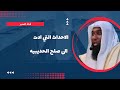 الاحداث التي ادت الى صلح الحديبيه للشيخ بدر المشاري 2023 الاحداث التي ادت الى صلح الحديبيه للشيخ بدر المشاري 2023