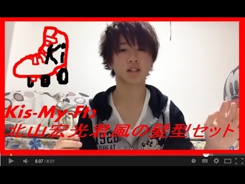 Kis My Ft2 北山宏光さん風の髪型セット リクエスト企画 Youtube