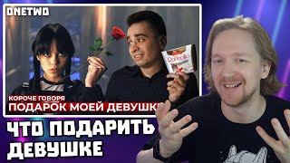 КОРОЧЕ ГОВОРЯ, ПОДАРОК МОЕЙ ДЕВУШКЕ | Реакция на OneTwo