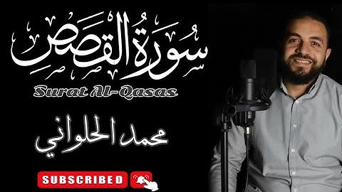 سورة القصص | كاملة | محمد الحلواني