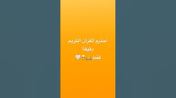 احترم القران الكريم دقيقة #اكسبلور #لايك #النظافه #مالي_خلق_احط_هاشتاقات