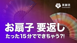 要返しのミニ講習　お扇子を回すちょっとした凄技【日本舞踊の基本シリーズ】