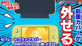 これは便利‼スイッチライト本体と画面を守る前面開閉式カバーが登場‼前面カバーを取り外して快適にゲームプレイ‼・CYBER セパレートフラップカバー SWITCH Lite 用 イエローを開封＆紹介‼