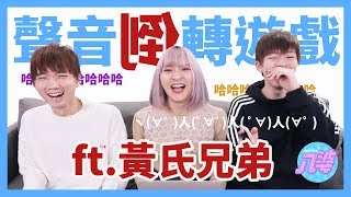 什麼東西許多奶奶？！聲音倒轉遊戲#3 ft.黃氏兄弟│八婆BESTIES