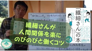 『繊細さんの本』の紹介 その②　人間関係を楽に　のびのび働く　「気がつきすぎて疲れる」が驚くほどなくなる　HSP（とても敏感な人）専門カウンセラー　武田友紀著