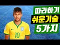 따라하기 쉬운 네이마르 축구 기술 5가지 : 5 Neymar Soccer Skills