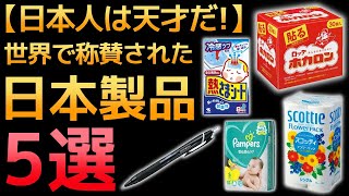 【衝撃】世界で称賛された日本製アイテム　5選