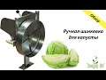 Шинковка для капусты (ручная) видео обзор от Экодор-Юг