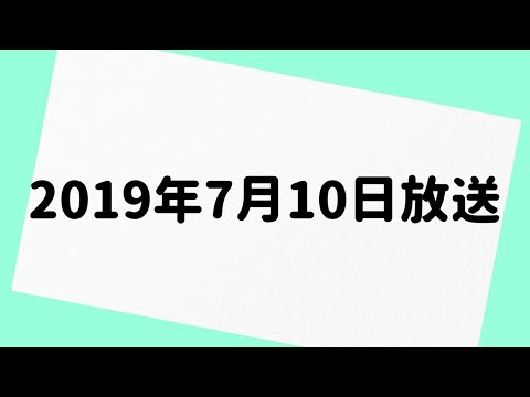 山里亮太の不毛な議論 2019年7月10日 放送分