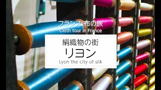 フランスの布】絹織物の街 リヨン - Lyon the city of silk - - YouTube