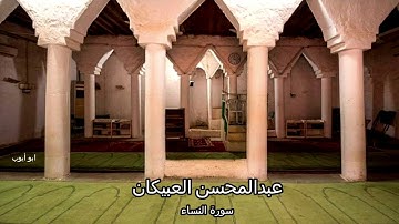 سورة النساء - عبدالمحسن العبيكان