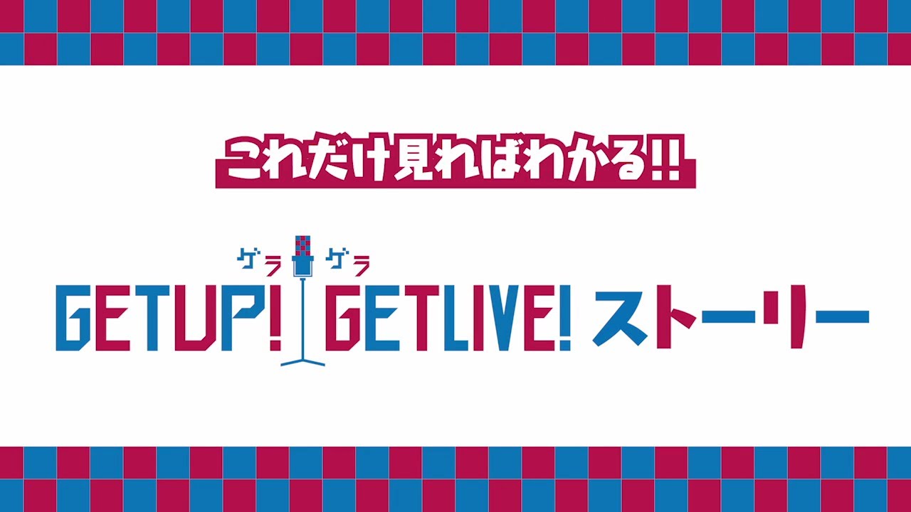 GETUP! GETLIVE!（ゲラゲラ）」5th LIVE!!!!!』Blu-ray CM - YouTube